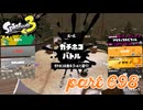 ウデマエS+を目指す！！【Splatoon3実況part698】