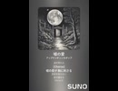 音楽作ってみた♯∞【対策対応版/ 歌詞表示あり】