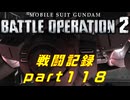 【戦闘記録】機動戦士ガンダムバトルオペレーション２【part１１８】