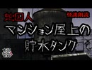 【妖怪おやじむすめの怪談朗読部屋】VTuber朗読「蛇囚人：作【マンション屋上の貯水タンク】」【怖い話・作業用・睡眠用・男性ボイス】