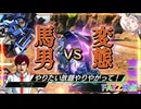 【EXVS2OB】劇場版「馬男vs変態」  part402【紲星あかりVOICEROID実況 フルアーマーZZガンダム視点】