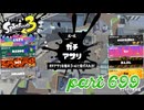 ウデマエS+を目指す！！【Splatoon3実況part699】