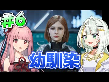 【Outpost: Infinity Siege】前哨基地と少女 #6【VOICEROID実況】