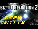 【戦闘記録】機動戦士ガンダムバトルオペレーション２【part１１９】
