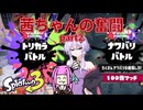 【ボイスロイド実況】茜ちゃんの奮闘part2【splatoon3】
