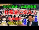 #152 2年連続で社長室突入で要求