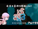 【結月ゆかり実況】本当に事件を解決したいかまいたちの夜3　Part４4【初見プレイ】