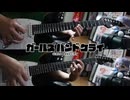 【弾いてみた】蝶に結いた赤い糸 / トゲナシトゲアリ