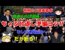 #155 日本にご褒美要求だ『ちゃぶ台返し準備ヨシ』
