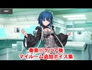 Fate/Grand Order シエル 奏章Ⅲクリア後追加マイルームボイス集