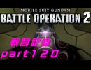 【戦闘記録】機動戦士ガンダムバトルオペレーション２【part１２０】