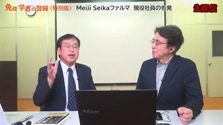 AP通信社山路徹氏インタビュー生配信アーカイブ　Meiji Seika ファルマ 現役社員が告発本！東京理科大学名誉教授 村上康文氏が徹底解説します