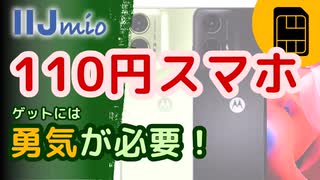 【110円格安スマホ】おすすめ格安SIMのIIJmioで端末が激安！トクトクキャンペーン【スマホ大特価セール】2024年9月〜10月