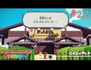 【実況】紙で出来た神ゲー！！【ペーパーマリオオリガミキング】#22