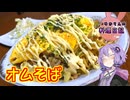 薄焼き卵が作れないとオムそばはこうなります！【VOICEROIDキッチン】