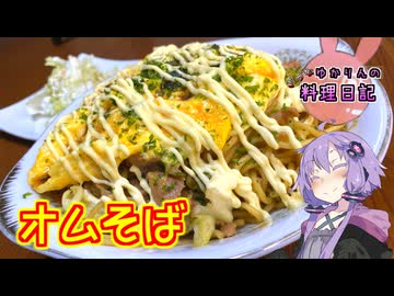 薄焼き卵が作れないとオムそばはこうなります！【VOICEROIDキッチン】
