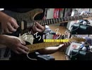 【弾いてみた】惑う星 / 結束バンド