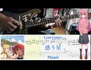 【弾いてみた】惑う星 / 結束バンド【ぼっちパート】【ギターTAB】