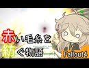 【Fallout4】赤い毛糸を紡ぐ物語_part22【春日部つむぎ実況プレイ】