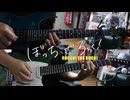 【弾いてみた】UNITE / 結束バンド