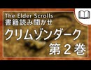 クリムゾンダーク 第2巻 | タムリエル図書館スカイリムの本読み聞かせ