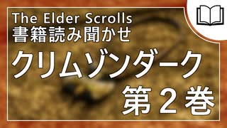 クリムゾンダーク 第2巻 | タムリエル図書館スカイリムの本読み聞かせ