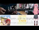 【弾いてみた】UNITE / 結束バンド【ぼっちパート】【ギターTAB】