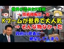 #162 誇ったKブームはなく、誇った技術は移転だった話