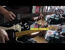 【弾いてみた】夢を束ねて / 結束バンド