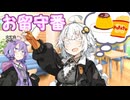 お留守番【VOICEROID劇場】