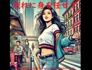 流れに身を任せて - Untapped Talent Produced by Junichiro Aoki
