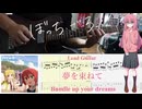 【弾いてみた】夢を束ねて / 結束バンド【ぼっちパート】【ギターTAB】