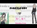 【カラオケ】渇く、憂う / トゲナシトゲアリ【ギターTABS】