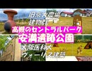 大阪高槻市の都会の弥生遺跡【安満遺跡公園】旧京大農場建物群と大阪医科大のヴォーリズ建築の登録有形文化財も堪能できました。