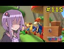 【結月ゆかり実況プレイ】マリオカートはいいぞ定期 #115【マリオカート8DX】