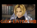 【GOD EATER】神機使い生活　9喰【後編】