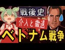 戦後史☆ベトナム戦争　【ずんだもん】【大学受験】【世界史】【アメリカ大統領選挙】【早慶】