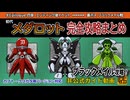【メダロットクラシックスプラス】#エピローグ 初代メダロット完全攻略まとめ～ブラックメイル攻略～