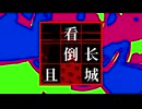 【中文UTAU原创曲】黄祸寓话【曦和律】