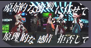 【スターレイル/MMD】新人类