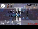 【オクトラ2】剣士と薬師の1章終わったから、次の旅へ！【PART19】OCTOPATH TRAVELERⅡ