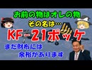 #172 その名は『KF21ポッケ』