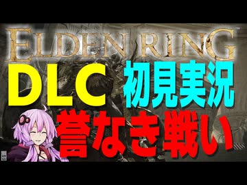 【ELDEN RING DLC】ガバリンリング　全裸脳筋初期体力初見プレイ　パート92誉なき戦い 古竜人辺【エルデンリング】