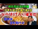 #173 日仏伊を超え第6位。G7入り確実だってよ