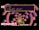 #5  1人より2人 │まぁちゅんのMOTHER2実況
