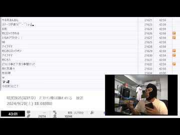 【#0074】「暗黒放送(最終章） だから俺は嫌われる　放送」　②【2024/9/21】
