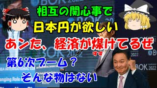 #176 相互の関心事で日本円が欲しい『あンた、経済が煤けてるぜ』