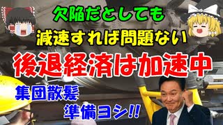 #177 後退経済が加速中