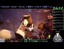【MHW】ワイルズの予習に最初からPlayする8日目(2024/09/21)のアーカイブ