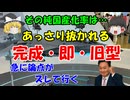 #178 あっさり抜かれる『完成・即・旧型』